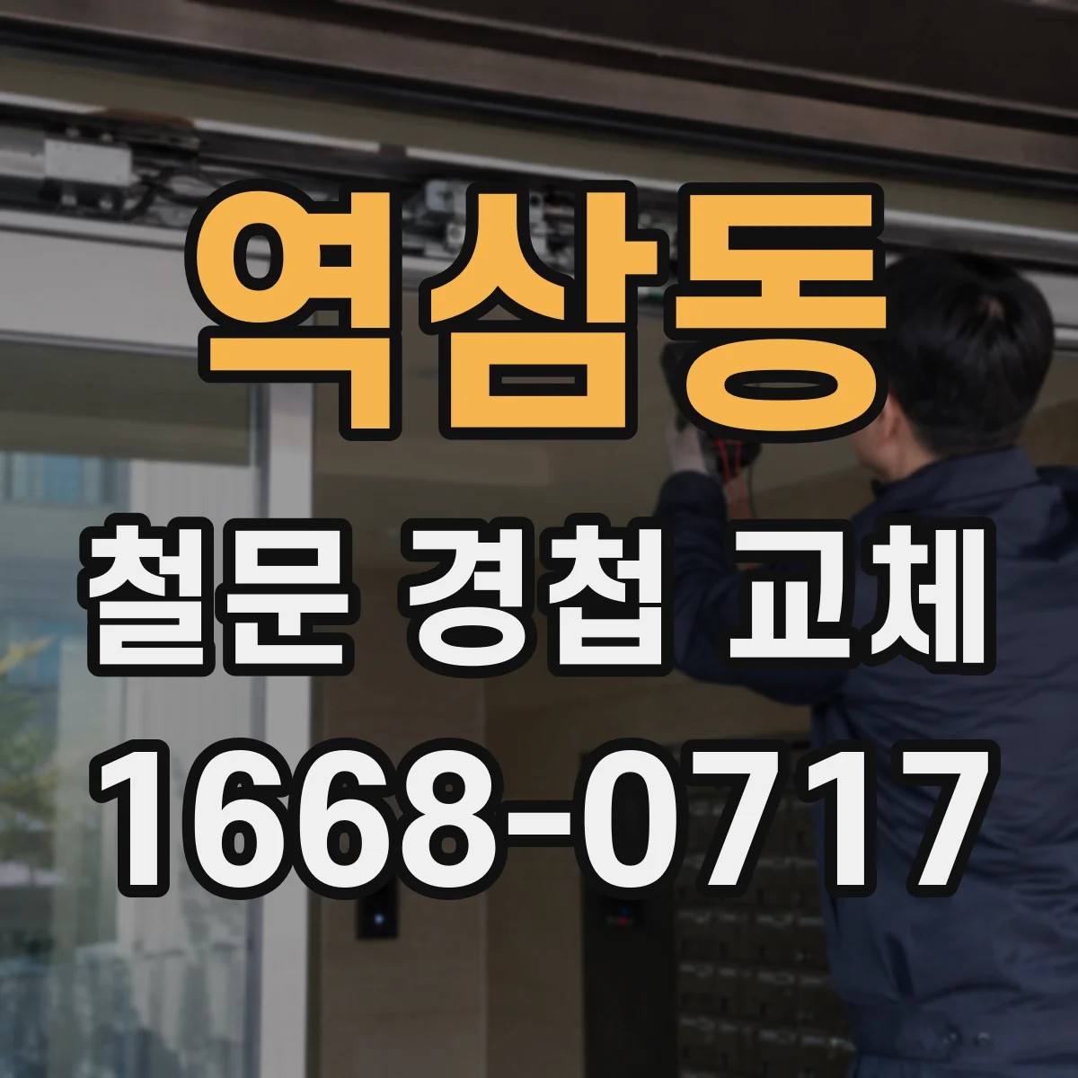 역삼동 철문 경첩 교체