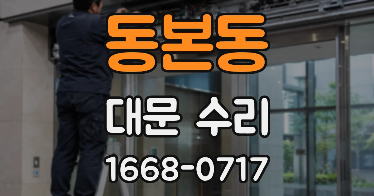 동본동 대문 수리
