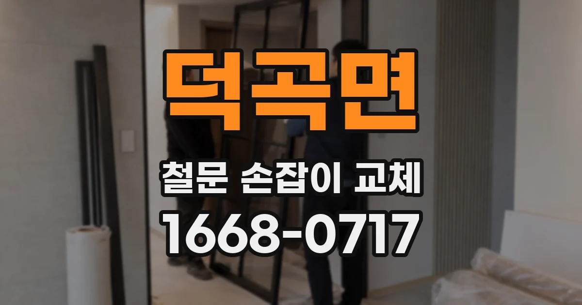 덕곡면 철문 손잡이 교체
