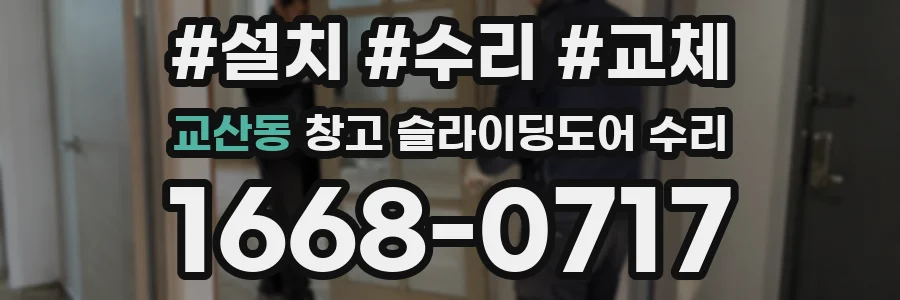 교산동 창고 슬라이딩도어 수리