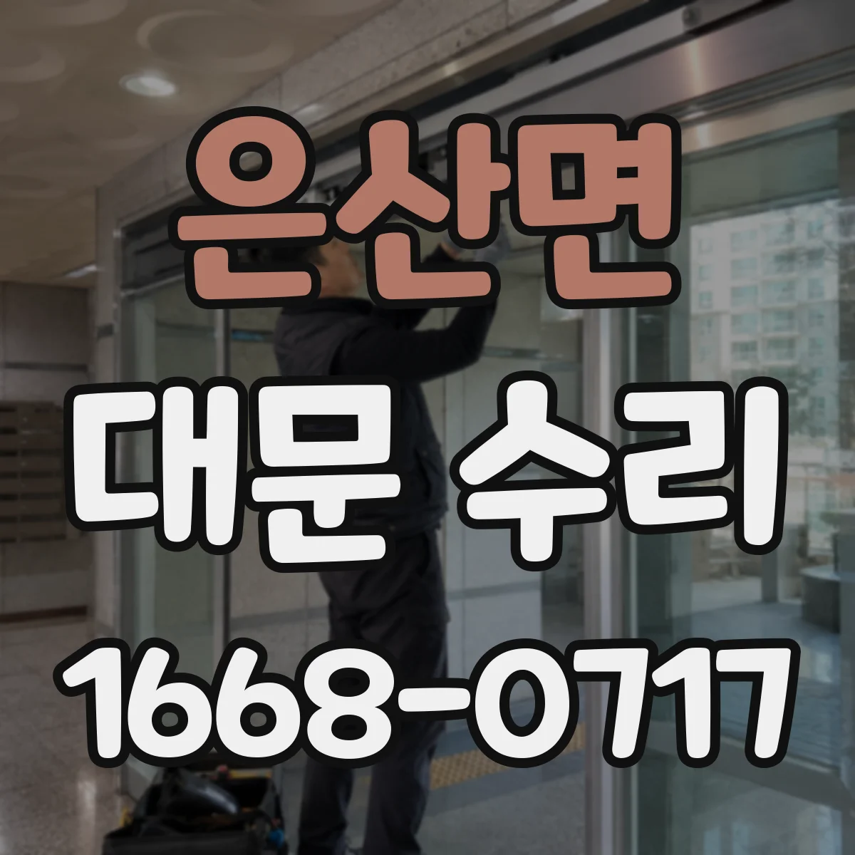 은산면 대문 수리