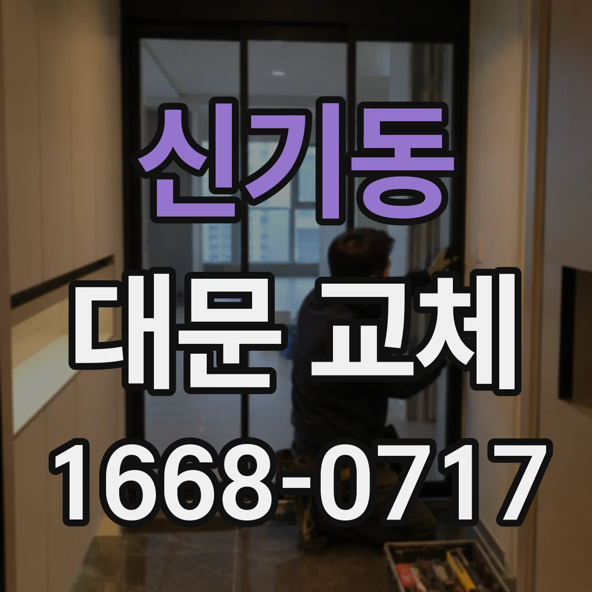 신기동 대문 교체