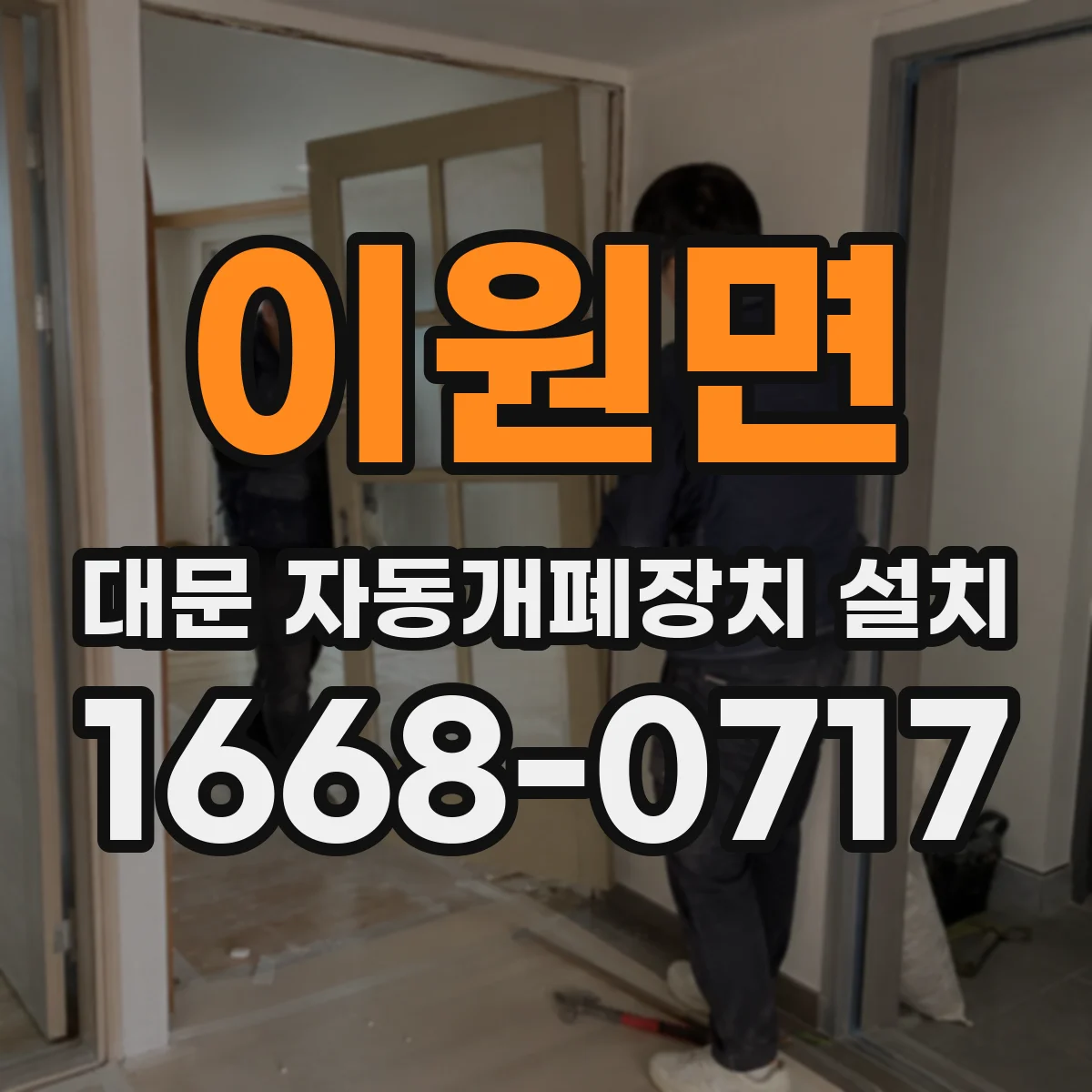 이원면 대문 자동개폐장치 설치