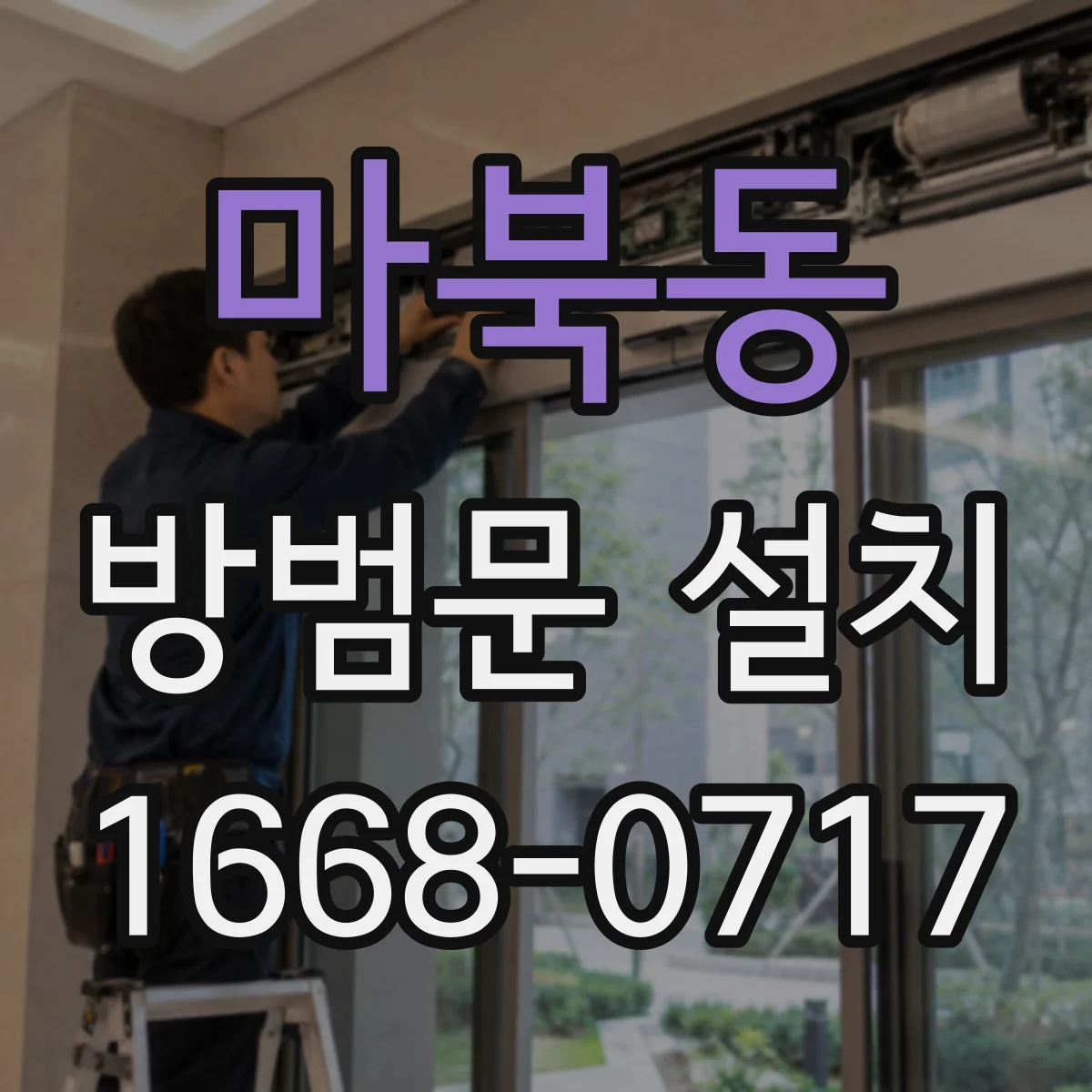 마북동 방범문 설치