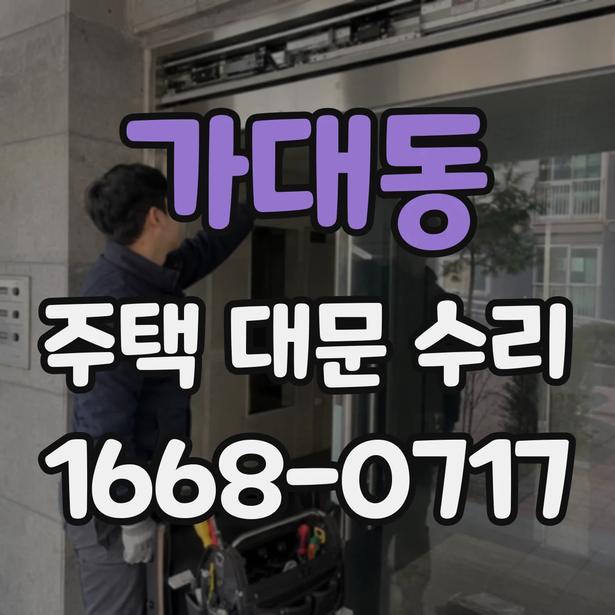 가대동 주택 대문 수리