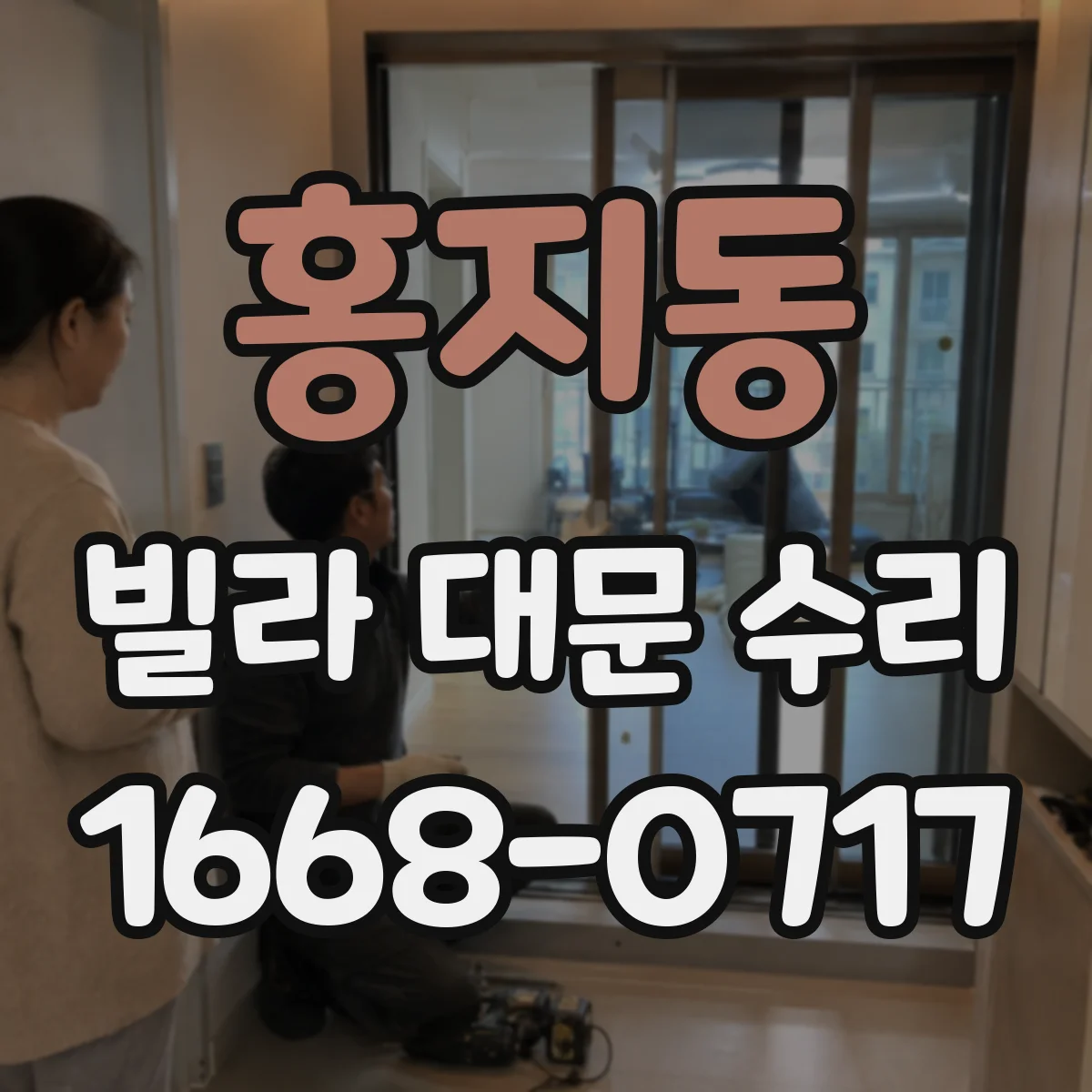 홍지동 빌라 대문 수리