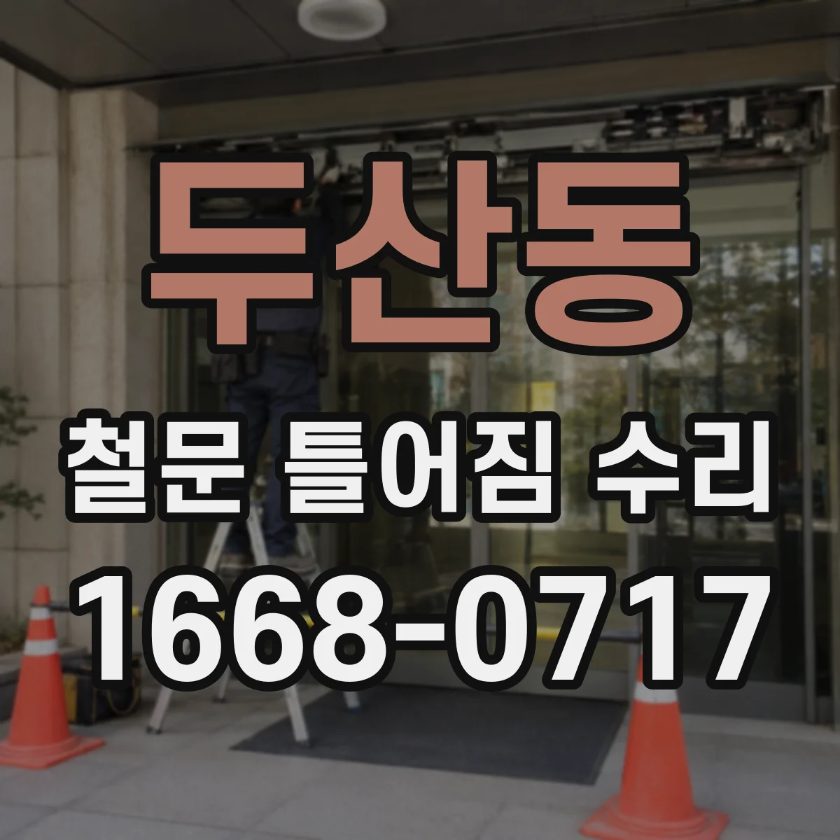 두산동 철문 틀어짐 수리
