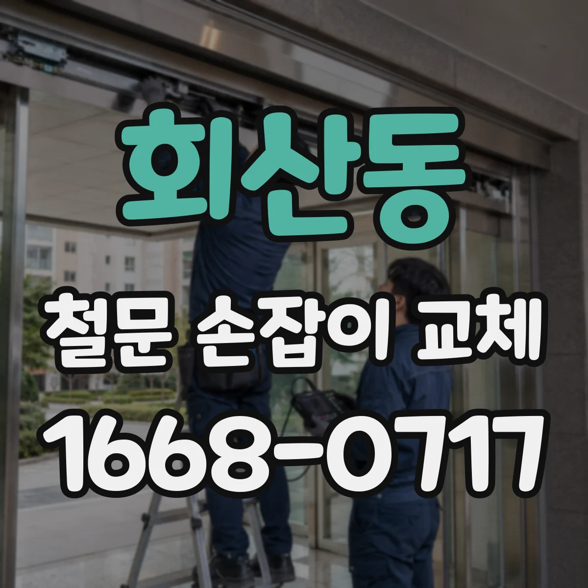 회산동 철문 손잡이 교체