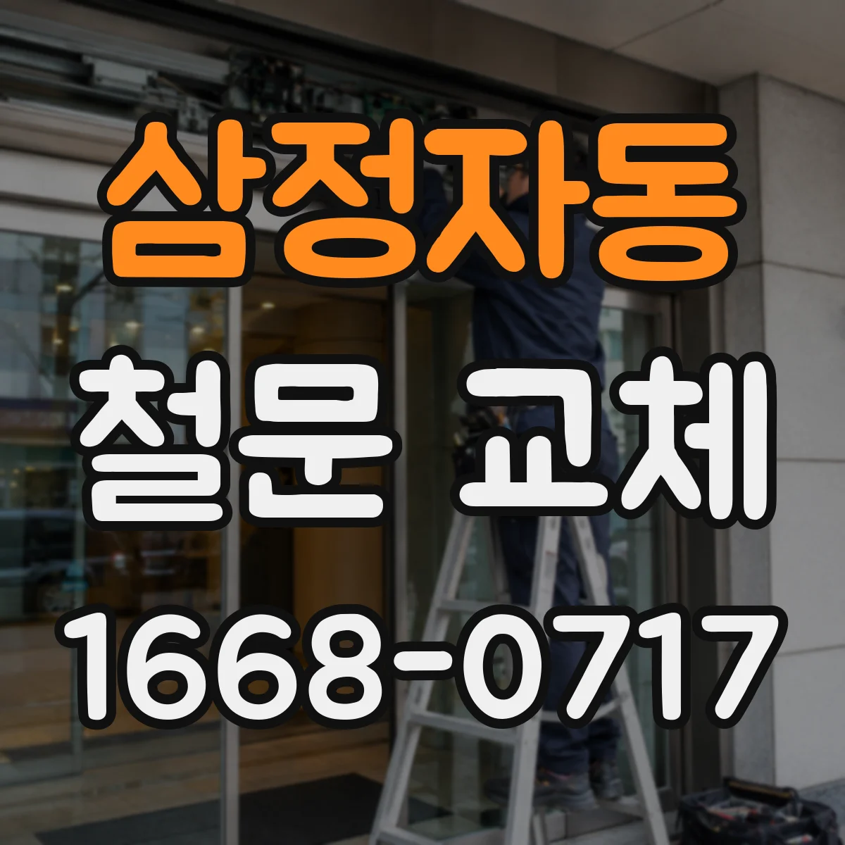 삼정자동 철문 교체