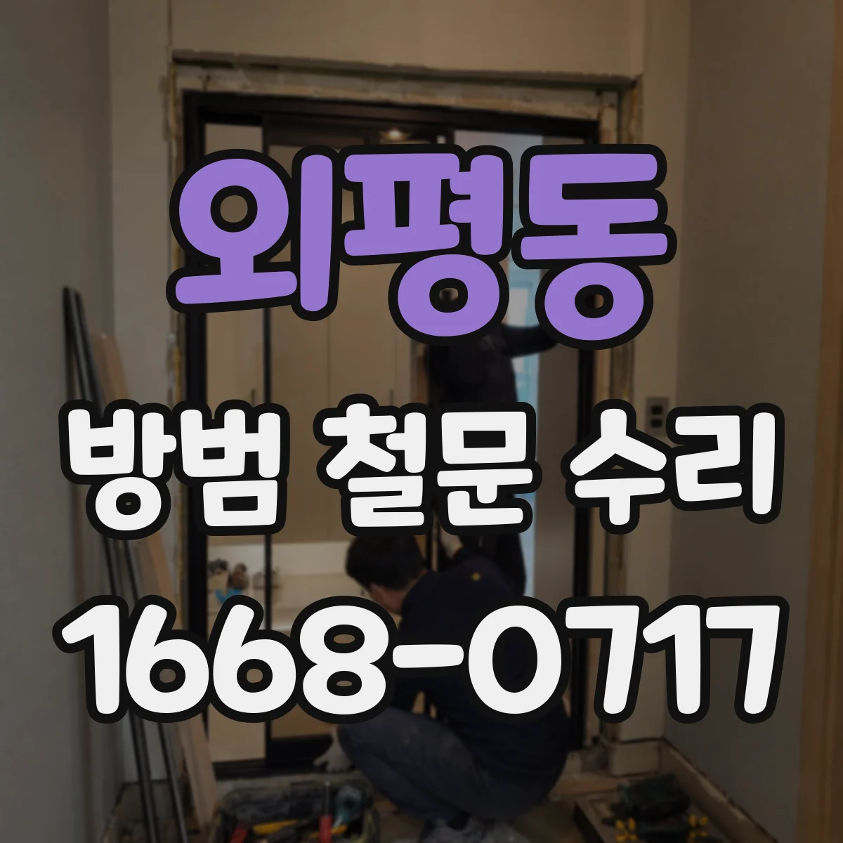 외평동 방범 철문 수리