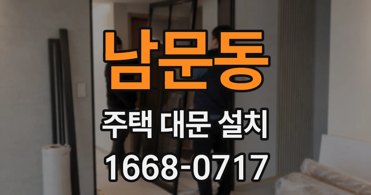 남문동 주택 대문 설치