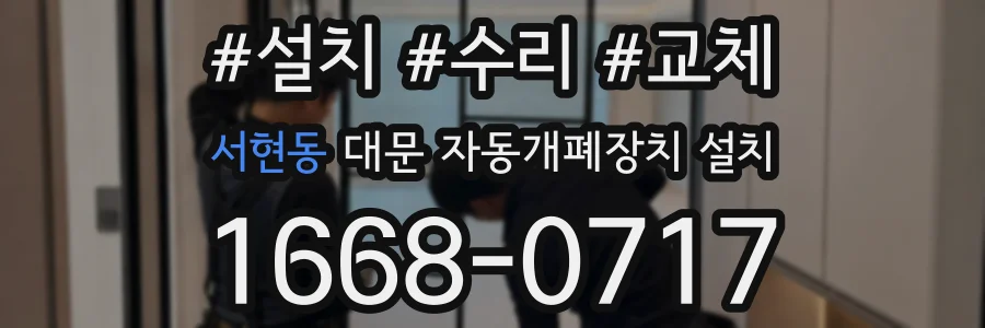 서현동 대문 자동개폐장치 설치