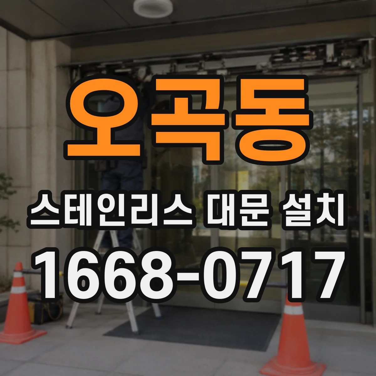 오곡동 스테인리스 대문 설치