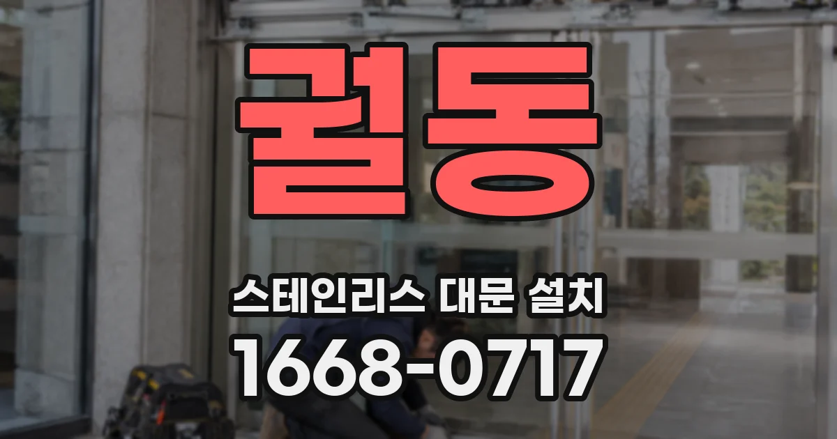궐동 스테인리스 대문 설치