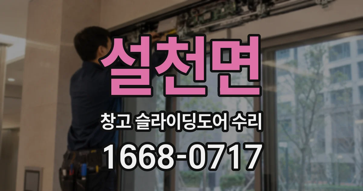 설천면 창고 슬라이딩도어 수리