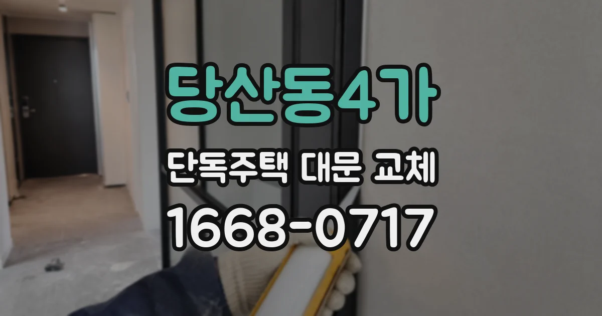 당산동4가 단독주택 대문 교체