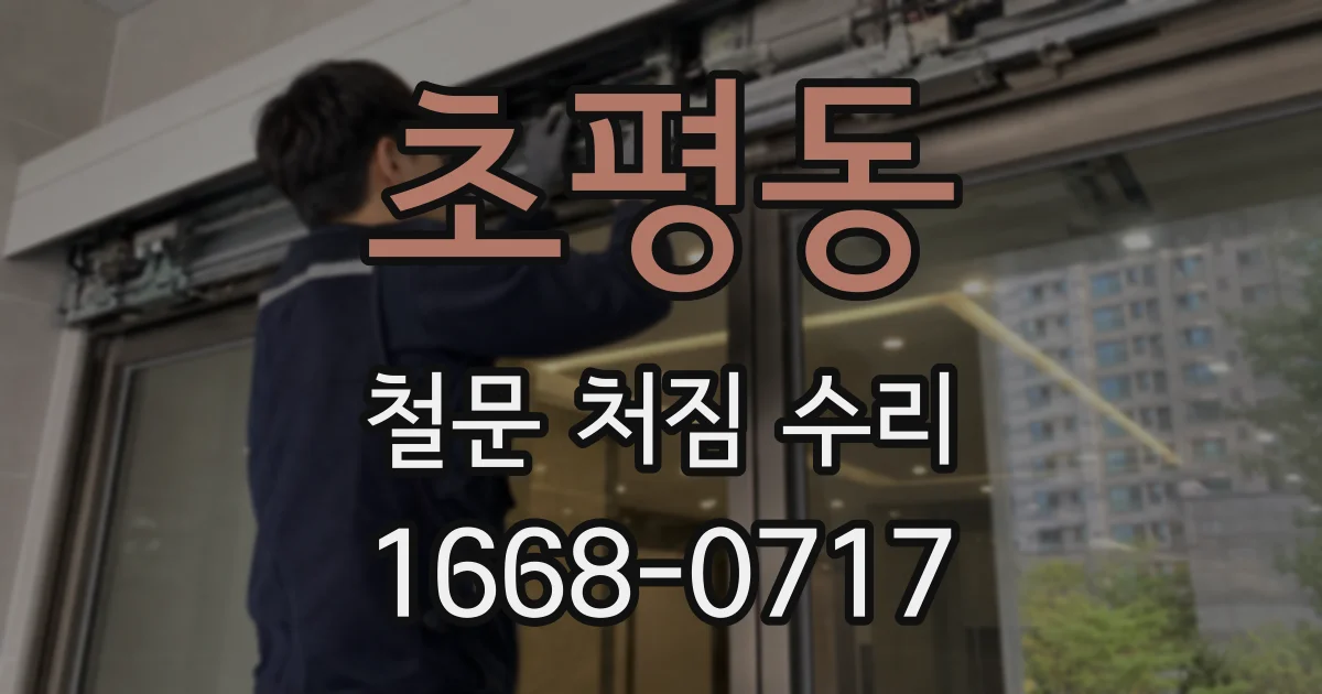 초평동 철문 처짐 수리