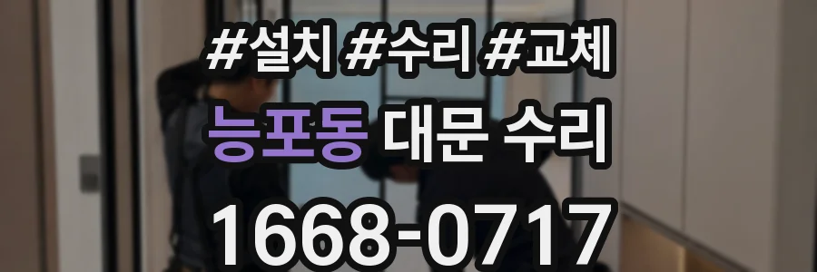 능포동 대문 수리