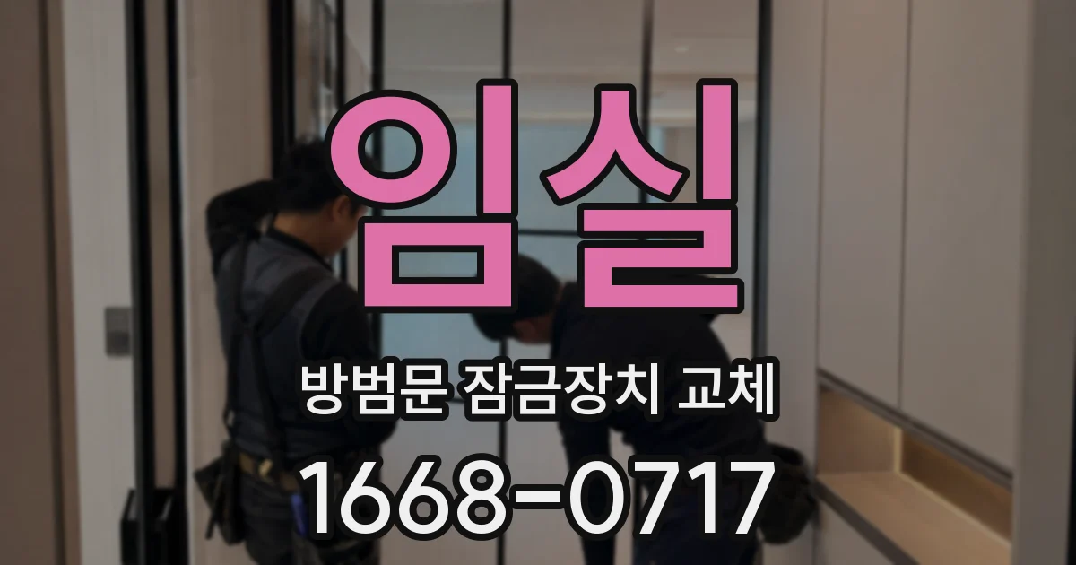 임실 방범문 잠금장치 교체