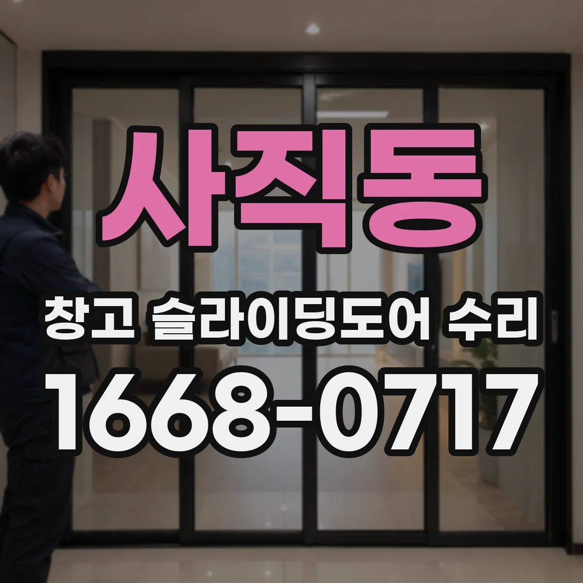 사직동 창고 슬라이딩도어 수리
