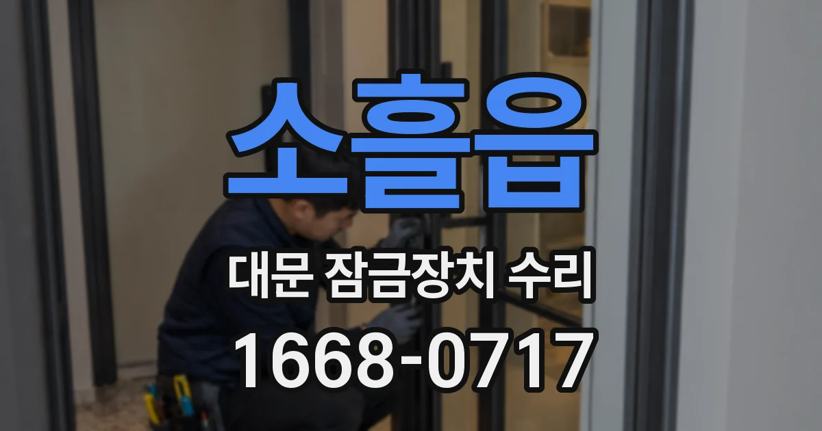 소흘읍 대문 잠금장치 수리
