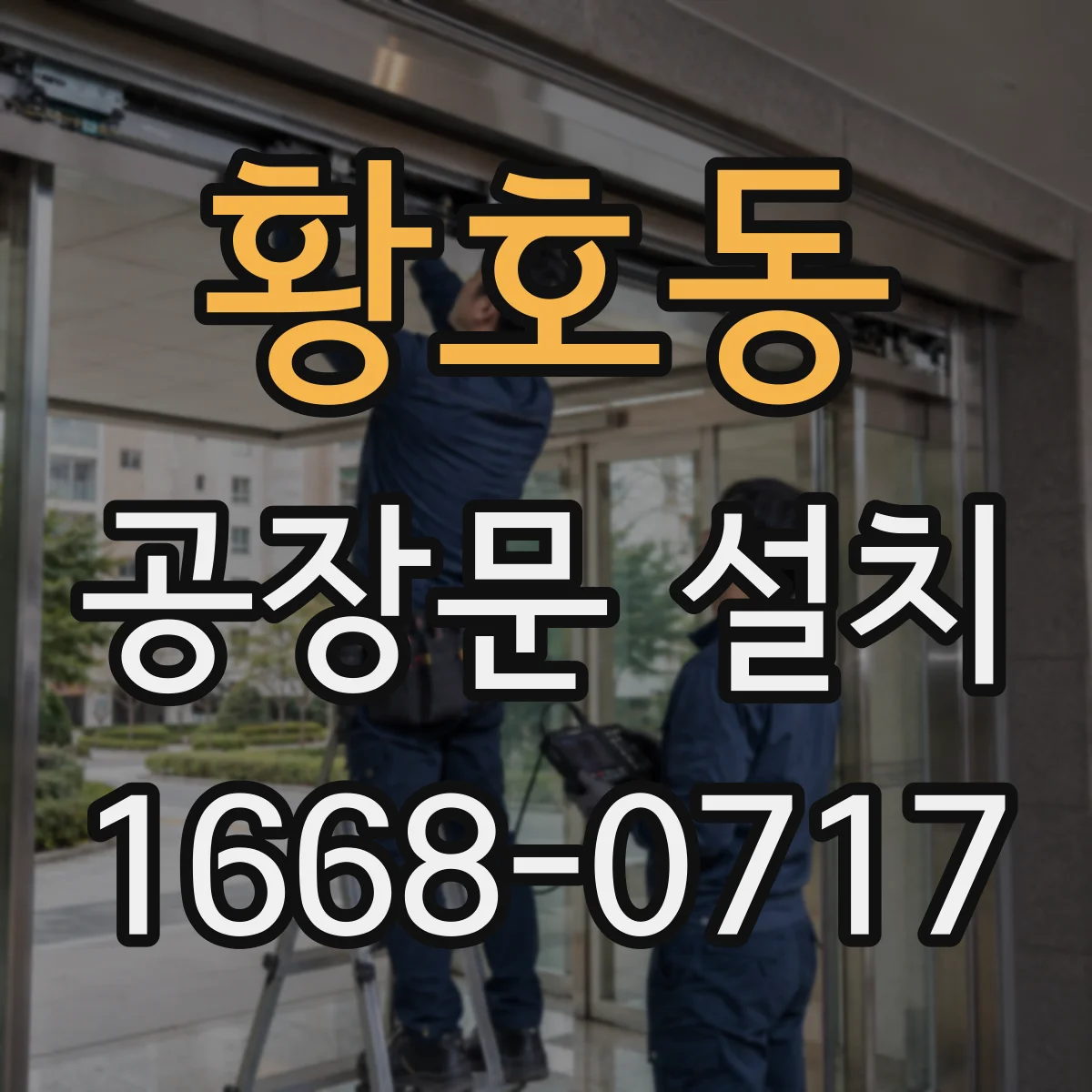 황호동 공장문 설치