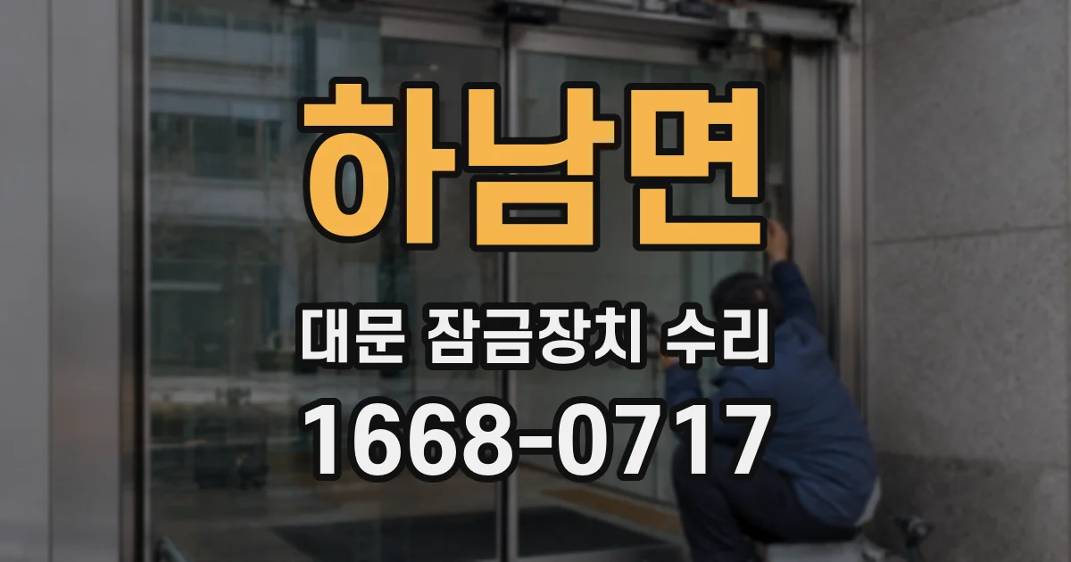 하남면 대문 잠금장치 수리