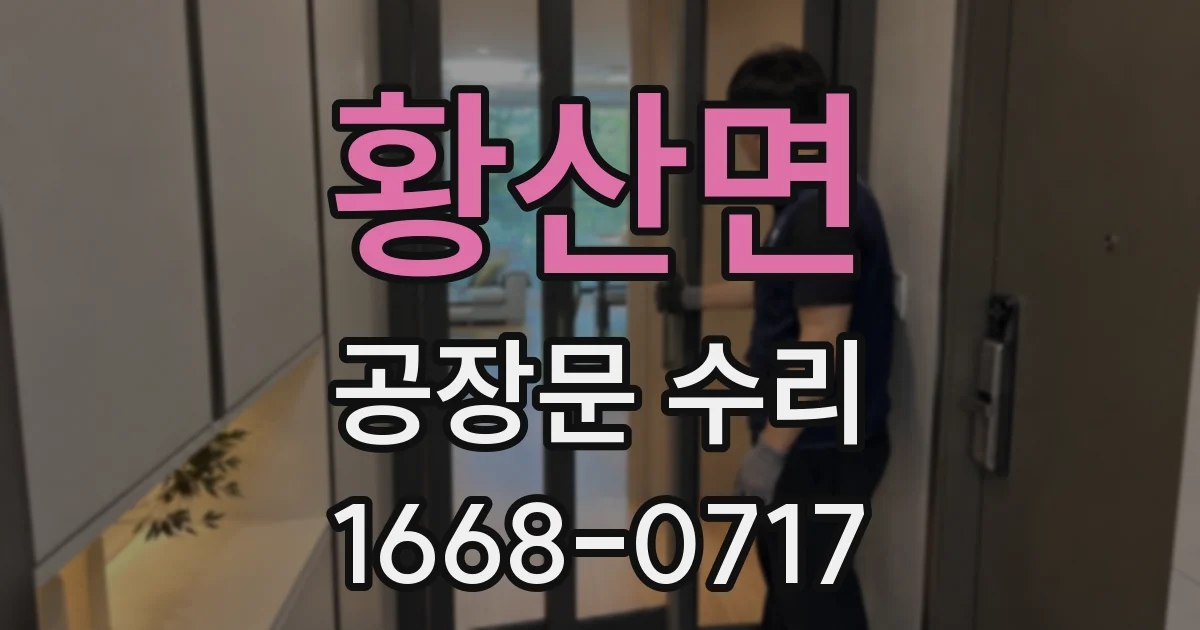 황산면 공장문 수리