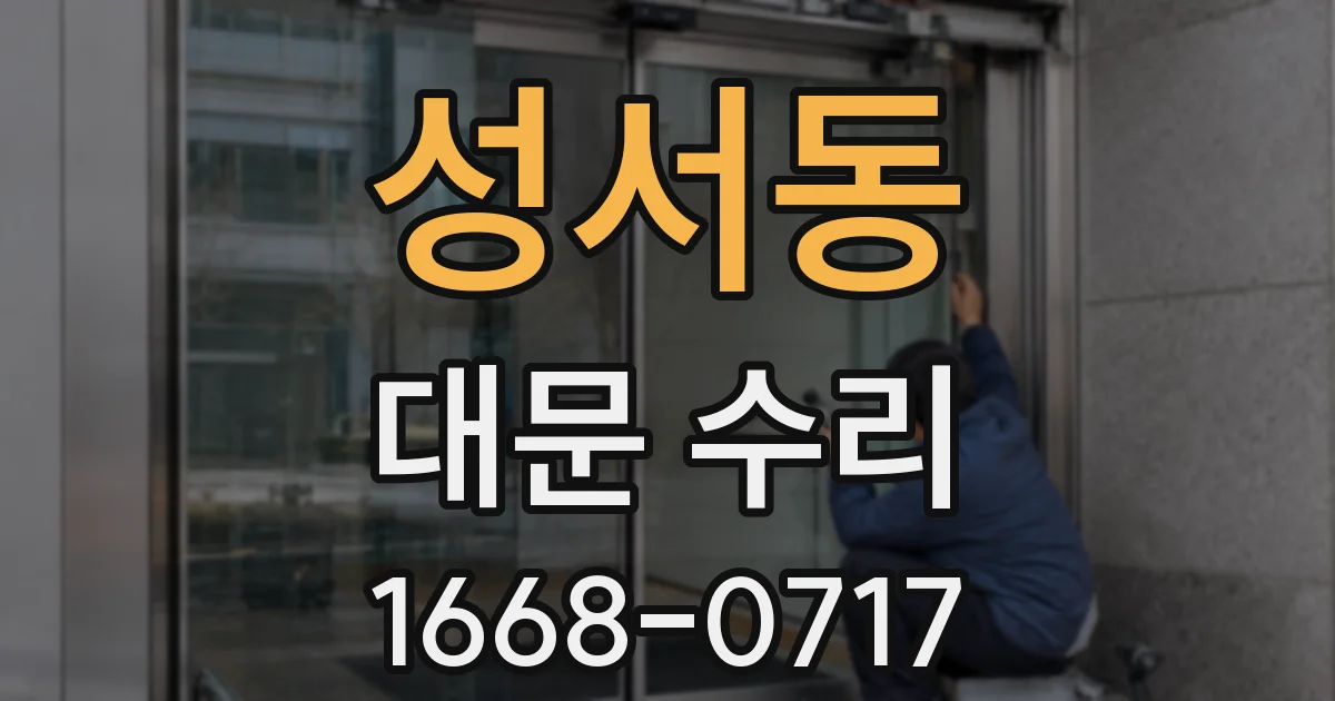 성서동 대문 수리