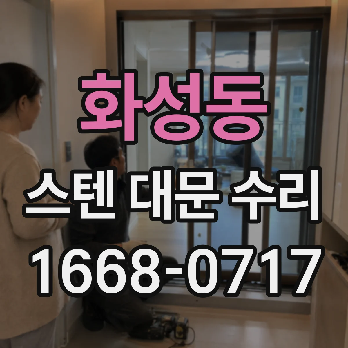화성동 스텐 대문 수리