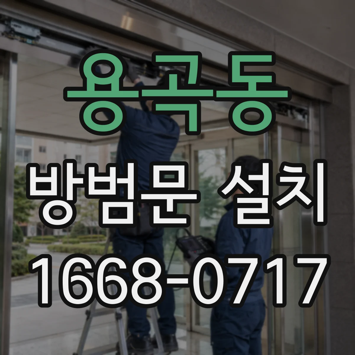 용곡동 방범문 설치