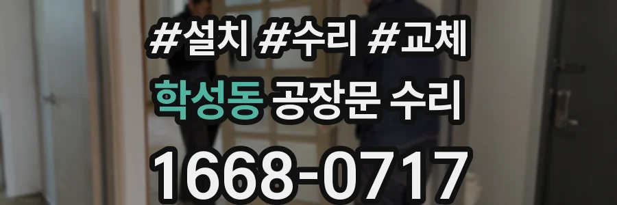 학성동 공장문 수리