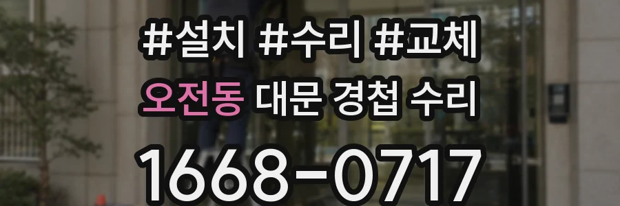 오전동 대문 경첩 수리