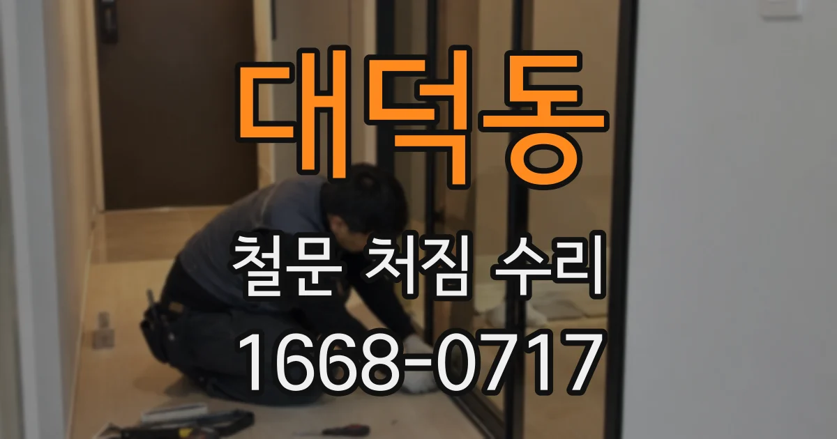 대덕동 철문 처짐 수리