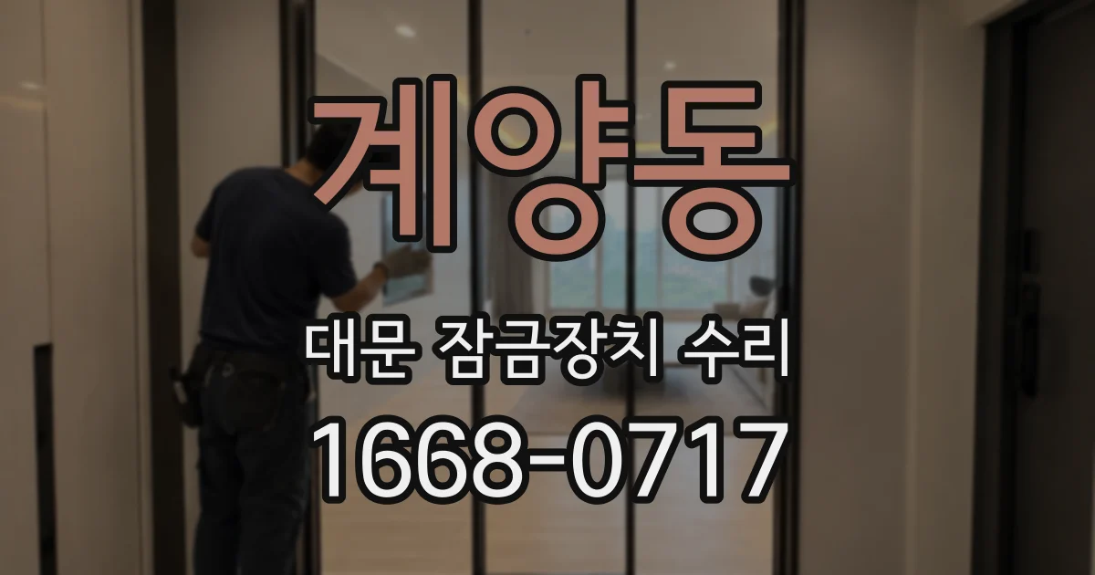 계양동 대문 잠금장치 수리