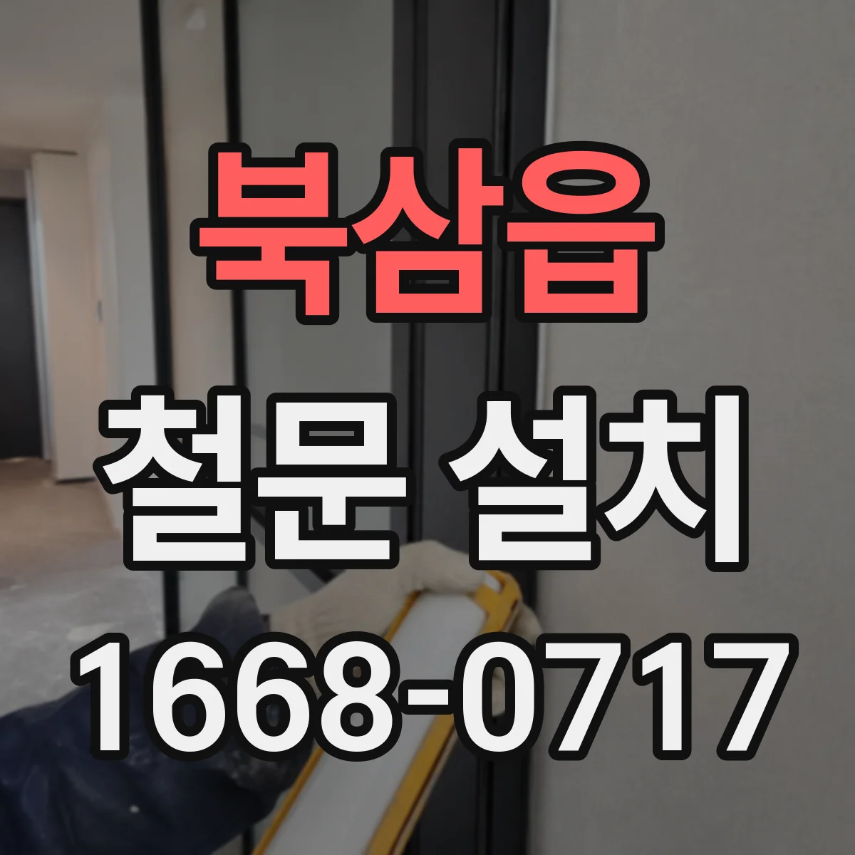 북삼읍 철문 설치