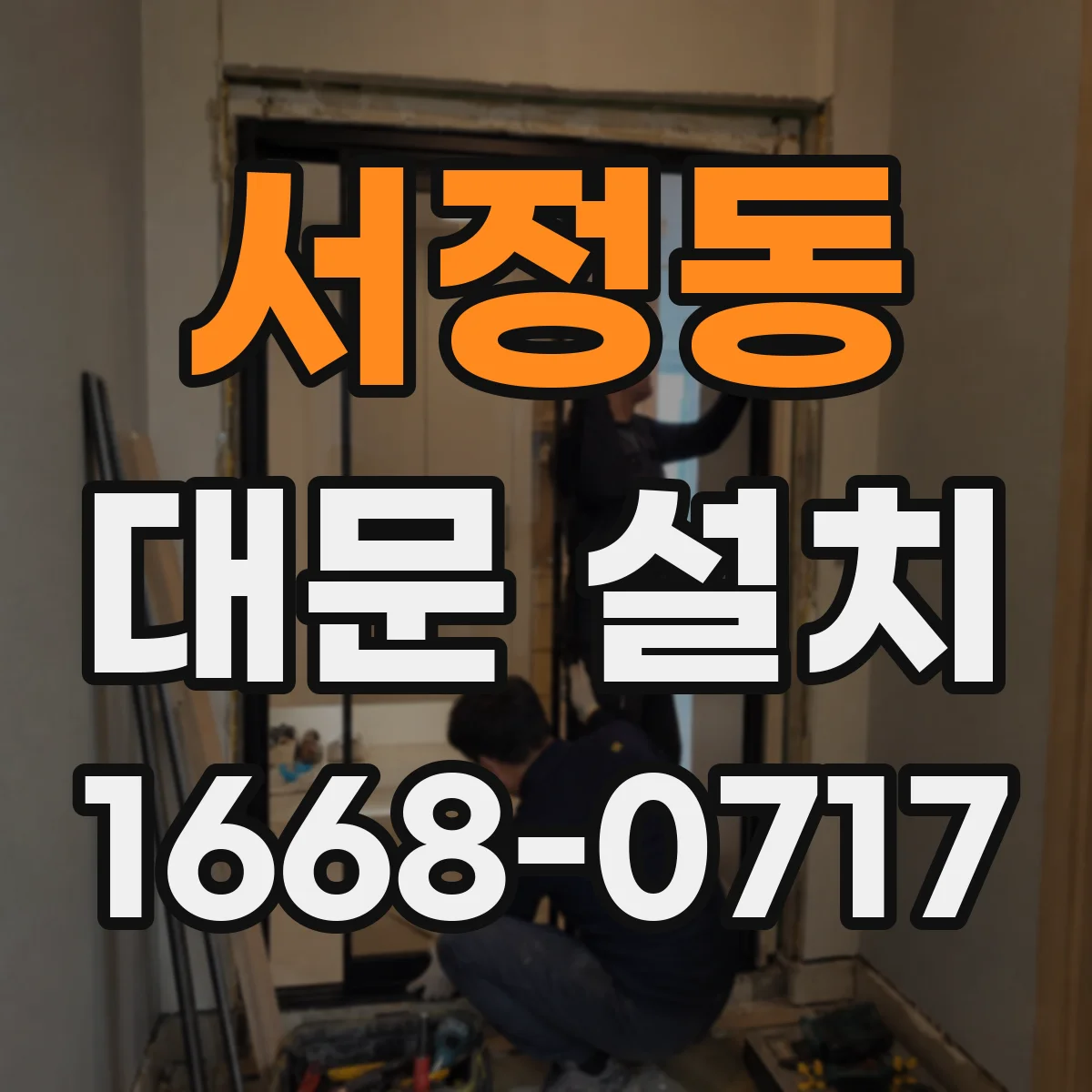 서정동 대문 설치