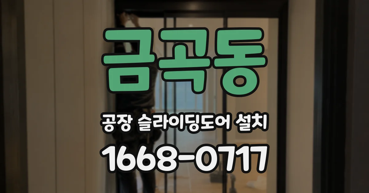 금곡동 공장 슬라이딩도어 설치