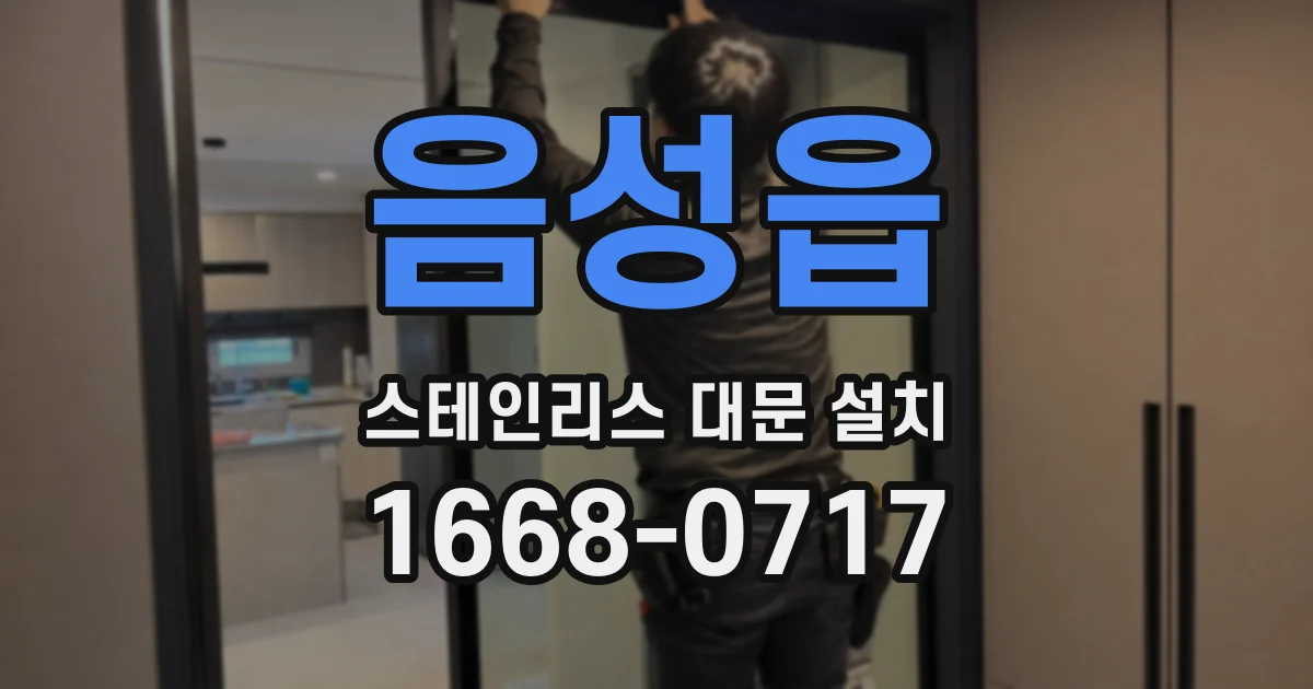 음성읍 스테인리스 대문 설치