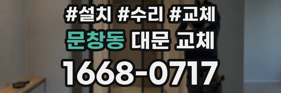 문창동 대문 교체