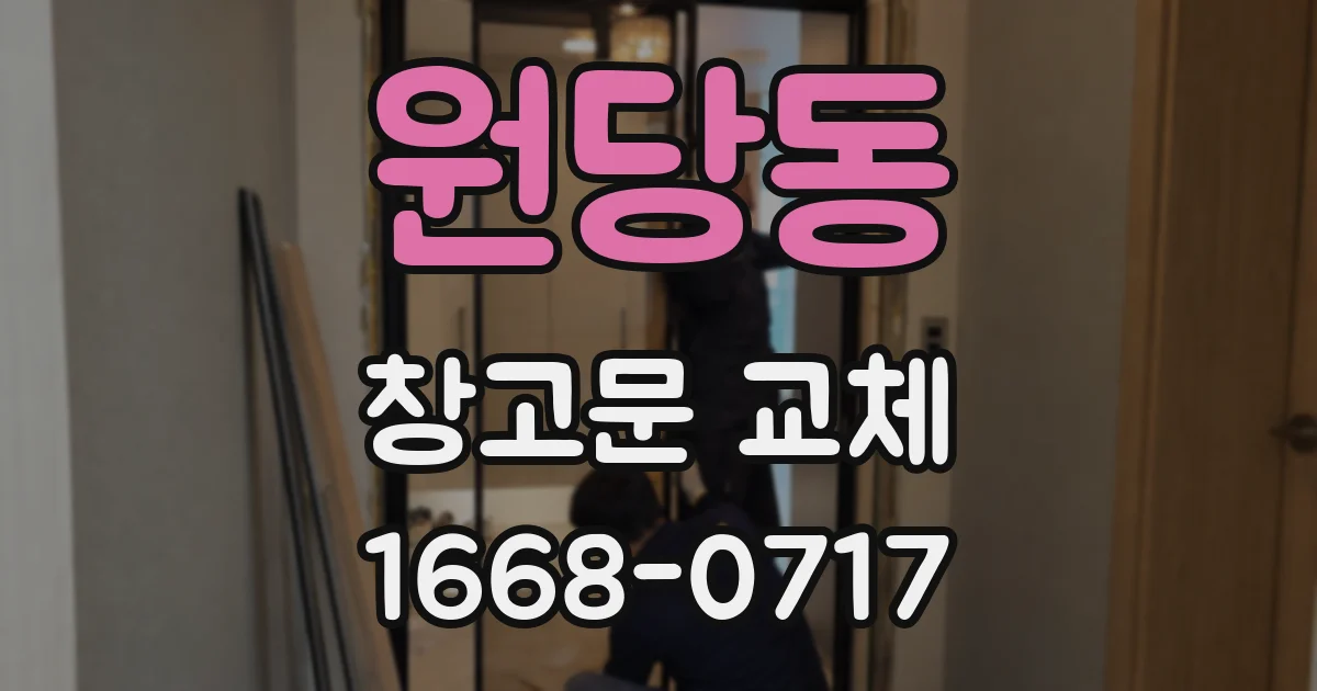 원당동 창고문 교체
