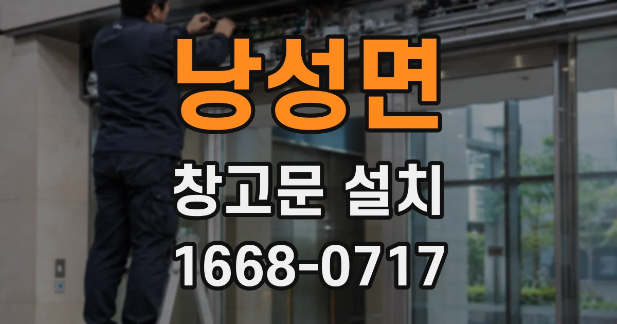 낭성면 창고문 설치