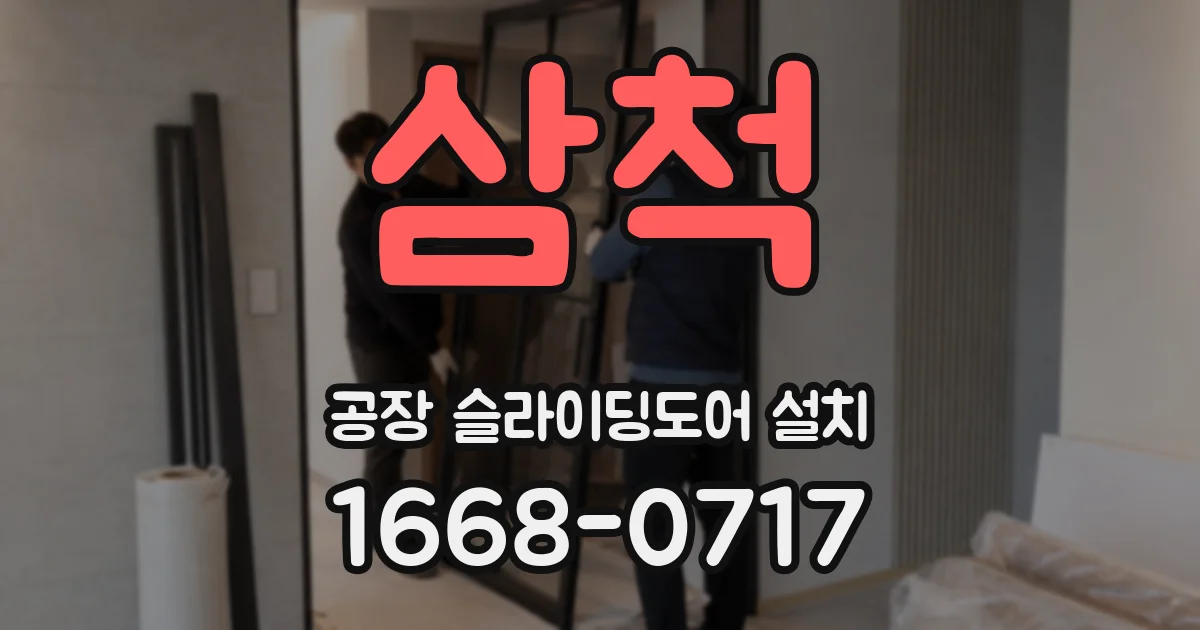 삼척 공장 슬라이딩도어 설치