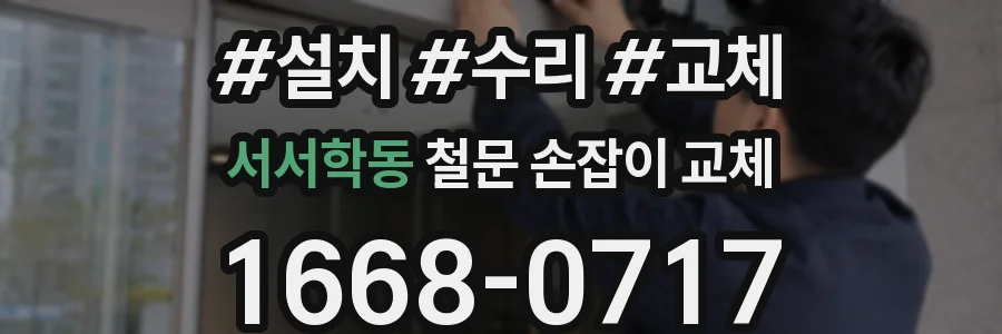 서서학동 철문 손잡이 교체