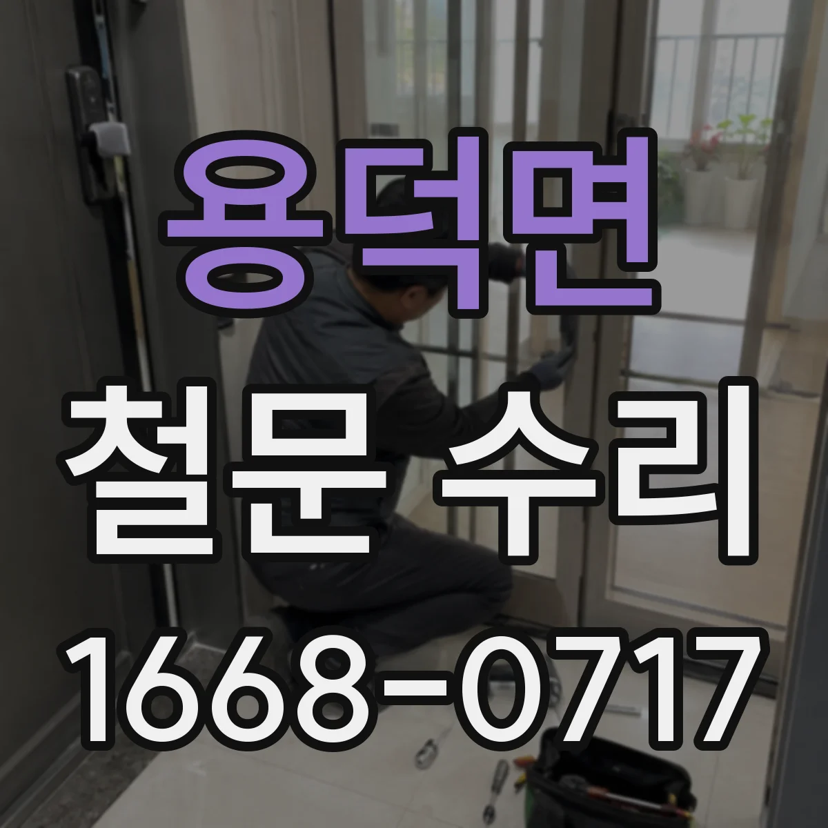 용덕면 철문 수리