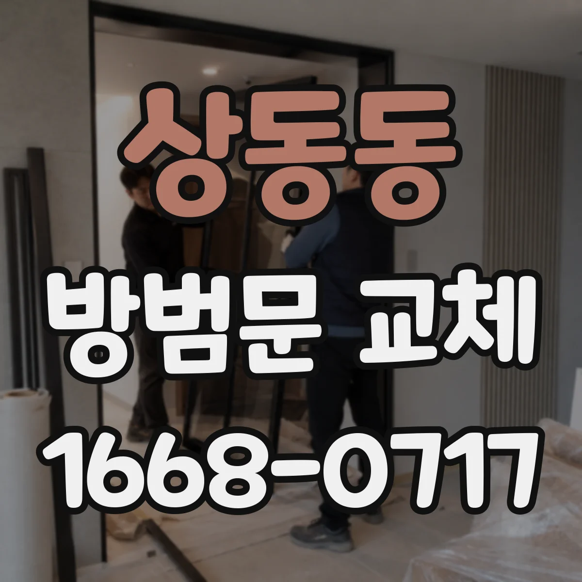 상동동 방범문 교체