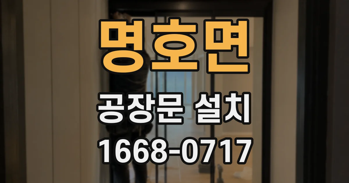 명호면 공장문 설치