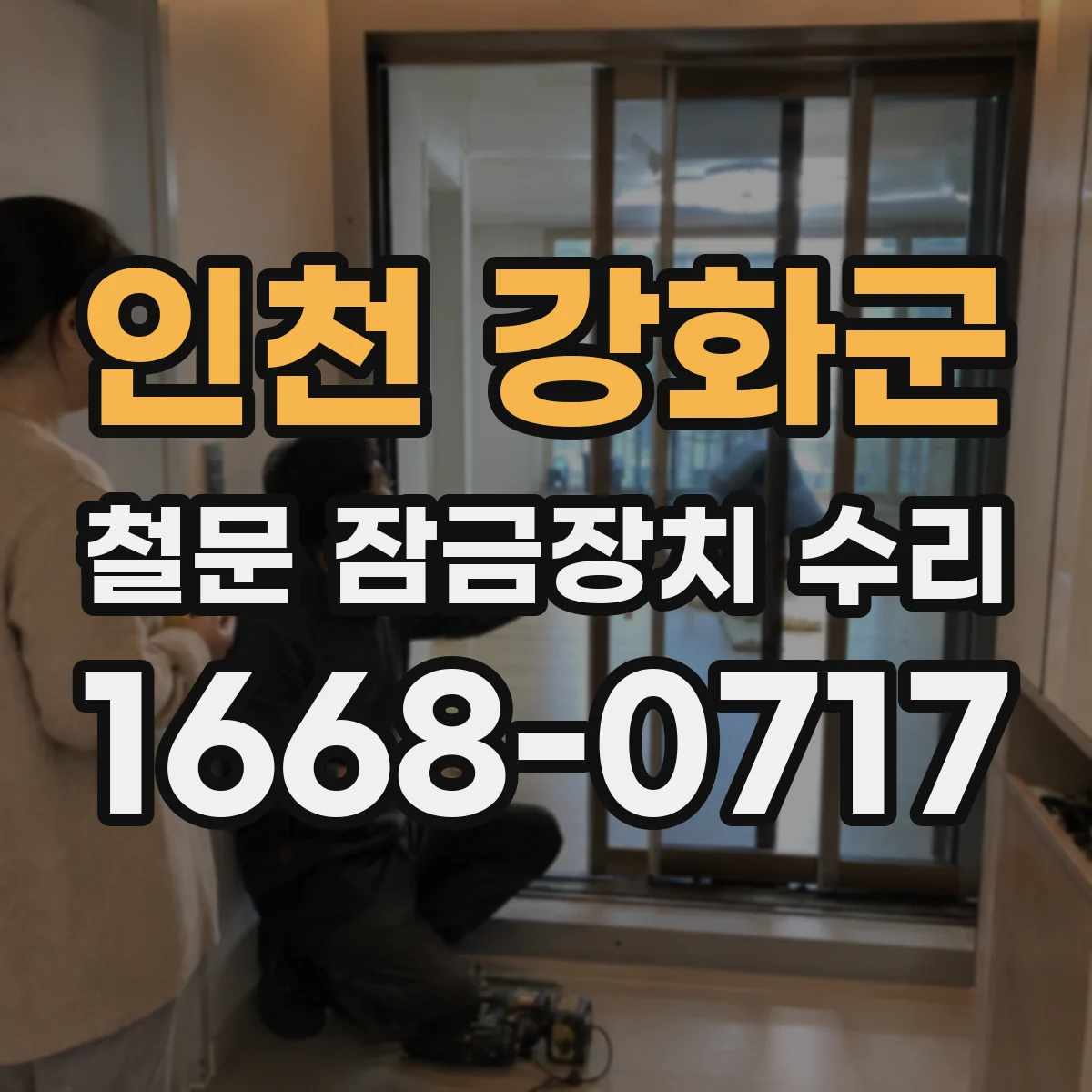 인천 강화군 철문 잠금장치 수리