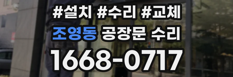 조영동 공장문 수리