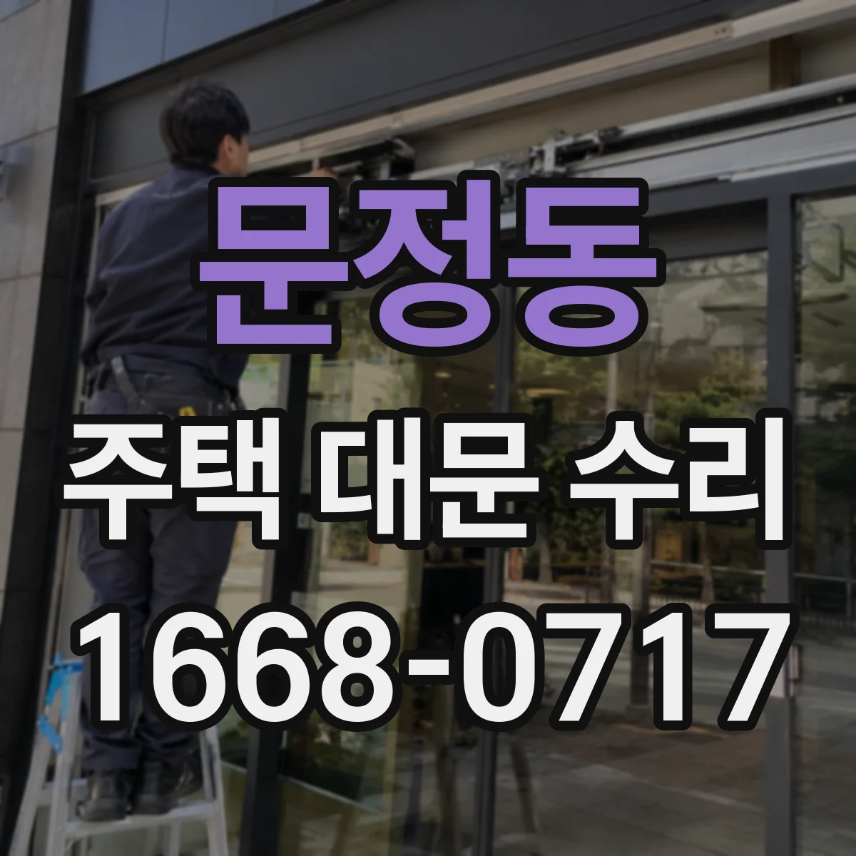 문정동 주택 대문 수리